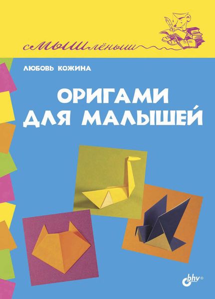 Обложка книги  «Оригами для малышей»