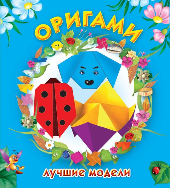 Обложка книги  «Оригами. Лучшие модели»