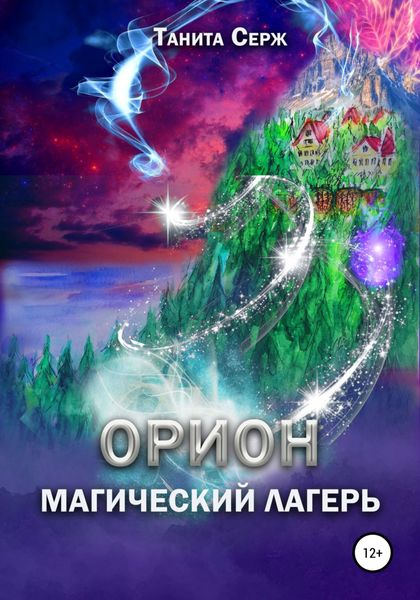 Обложка книги  «Орион. Магический лагерь»