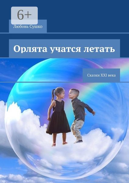 Обложка книги  «Орлята учатся летать. Сказки XXI века»