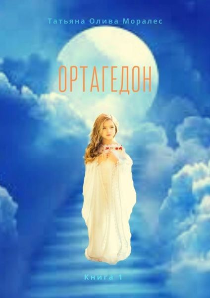 Обложка книги  «Ортагедон. Книга 1»