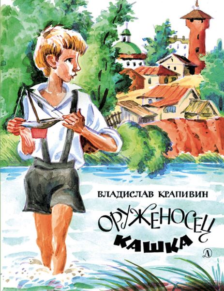 Обложка книги  «Оруженосец Кашка»