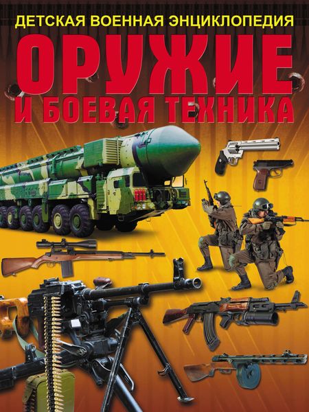 Обложка книги  «Оружие и боевая техника»