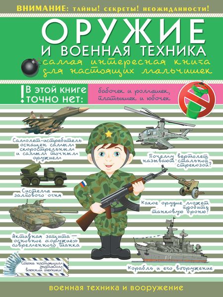 Обложка книги  «Оружие и военная техника. Самая интересная книга для настоящих мальчишек»