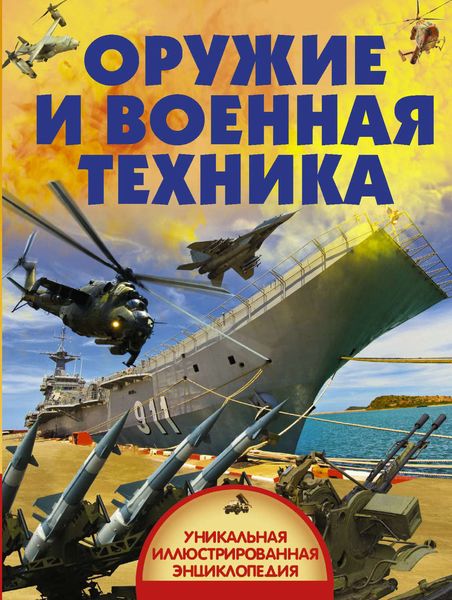 Обложка книги  «Оружие и военная техника»