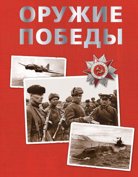 Обложка книги  «Оружие Победы»