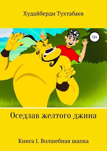 Обложка книги  «Оседлав желтого джина»