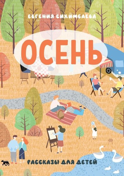 Обложка книги  «ОСЕНЬ. Рассказы для детей»