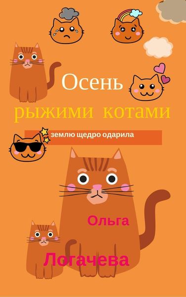 Обложка книги  «Осень рыжими котами землю щедро одарила»