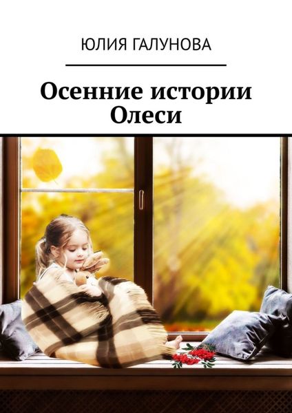 Обложка книги  «Осенние истории Олеси»