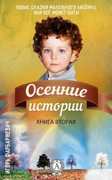 Обложка книги  «Осенние истории»
