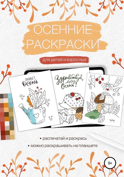 Обложка книги  «Осенние раскраски для детей и взрослых»
