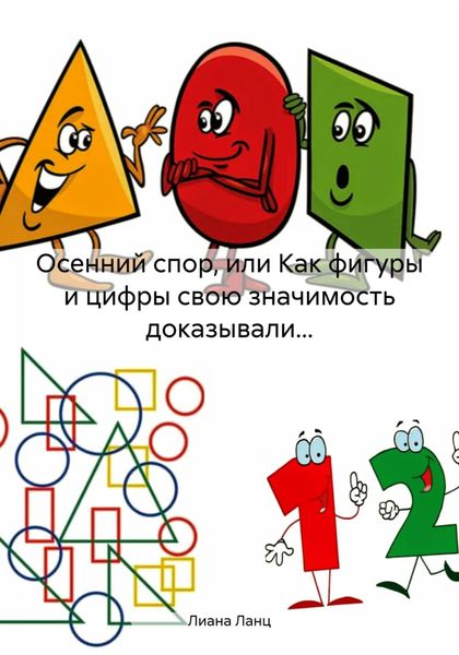 Обложка книги  «Осенний спор, или Как фигуры и цифры свою значимость доказывали…»