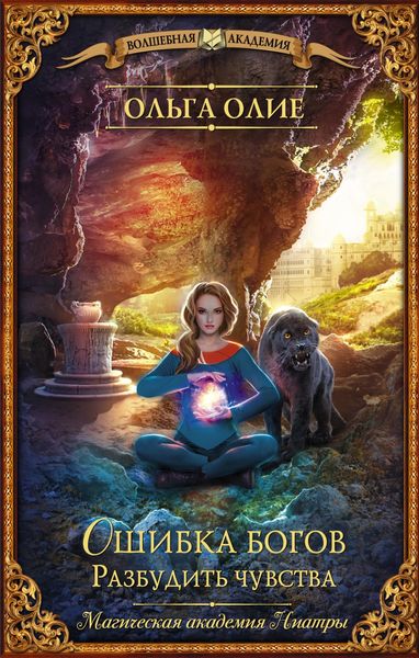 Обложка книги  «Ошибка богов. Разбудить чувства»