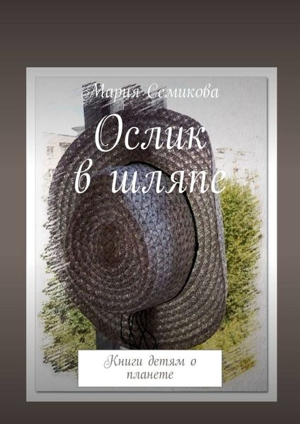 Обложка книги  «Ослик в шляпе. Книги детям о планете»