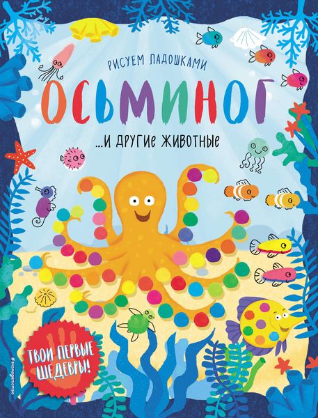 Обложка книги  «Осьминог и другие животные»