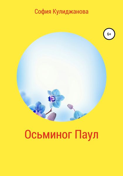 Обложка книги  «Осьминог Паул»
