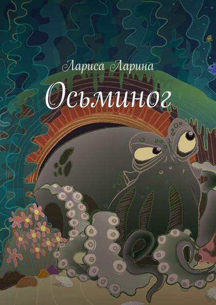 Обложка книги  «Осьминог. Живые сказки»