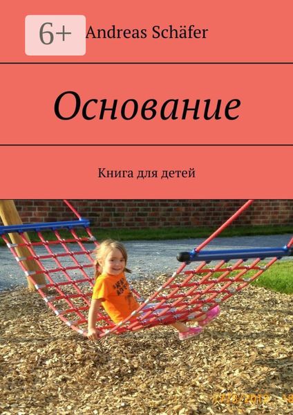 Обложка книги  «Основание. Книга для детей»