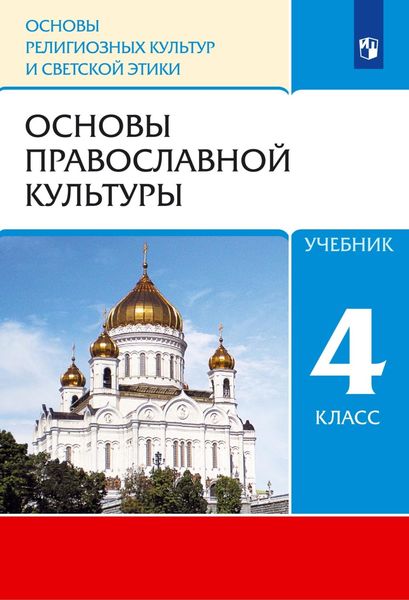 Обложка книги  «Основы религиозных культур и светской этики. 4 класс. Основы православной культуры»