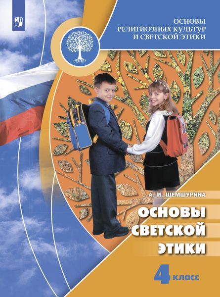 Обложка книги  «Основы религиозных культур и светской этики. Основы светской этики. 4 класс»