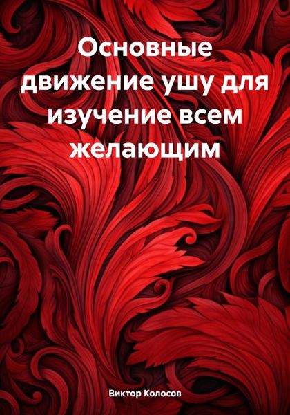 Обложка книги  «Основные движение ушу для изучение всем желающим»