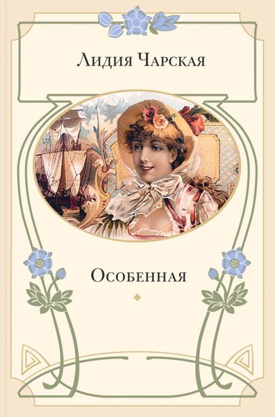 Обложка книги  «Особенная»