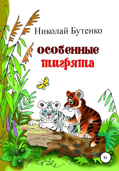 Обложка книги  «Особенные тигрята»