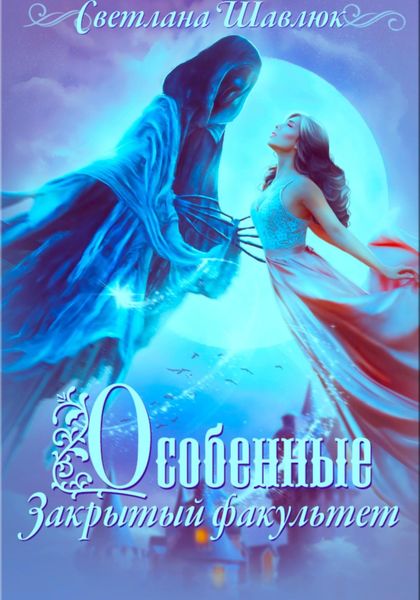 Обложка книги  «Особенные. Закрытый факультет»