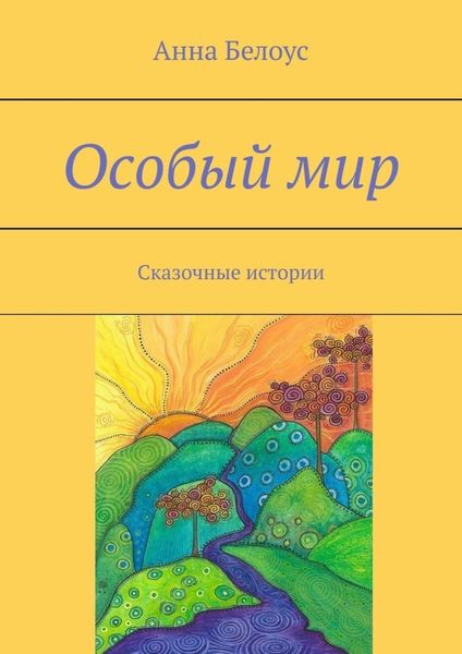 Обложка книги  «Особый мир. Сказочные истории»