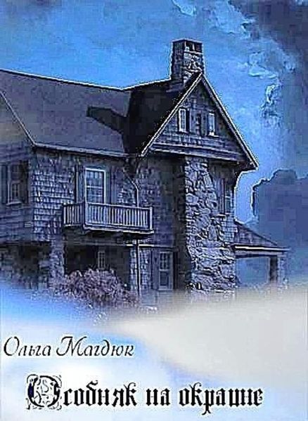 Обложка книги  «ОСОБНЯК-НА-ОКРАИНЕ- преобраз -редакция»