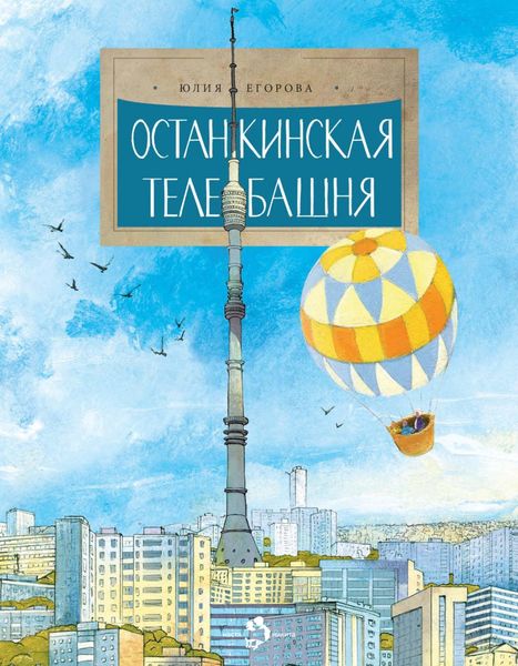 Обложка книги  «Останкинская телебашня»