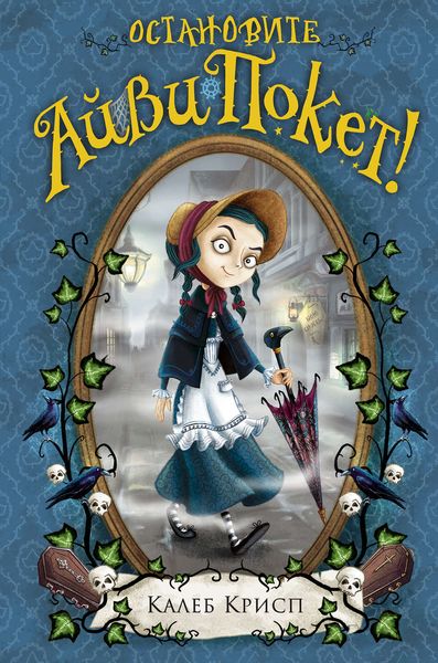 Обложка книги  «Остановите Айви Покет!»