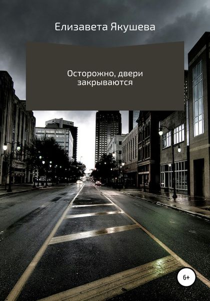 Обложка книги  «Осторожно, двери закрываются»