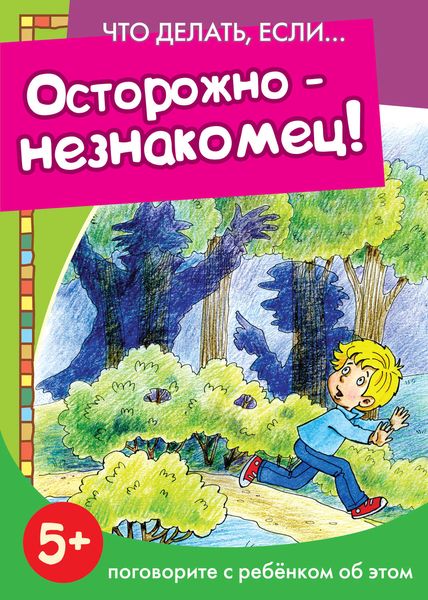 Обложка книги  «Осторожно – незнакомец! Поговорите с ребенком об этом»