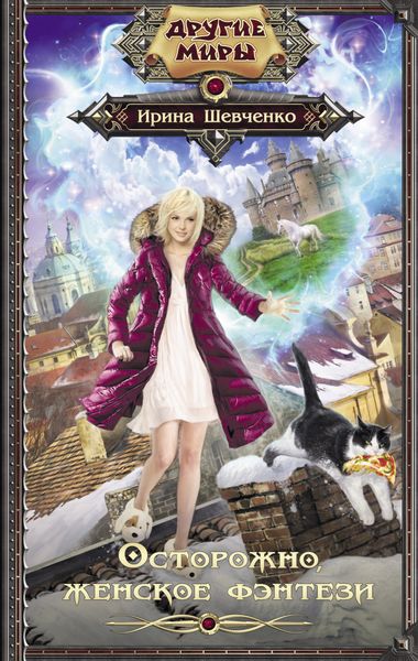 Обложка книги  «Осторожно, женское фэнтези!»