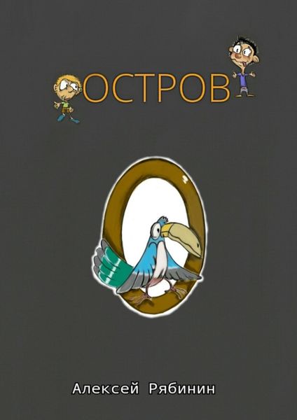 Обложка книги  «Остров»