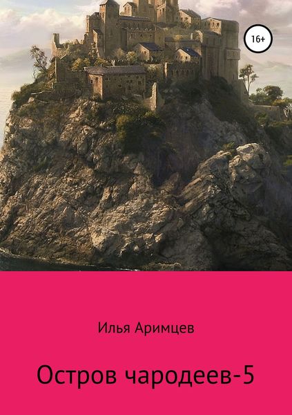 Обложка книги  «Остров чародеев-5»