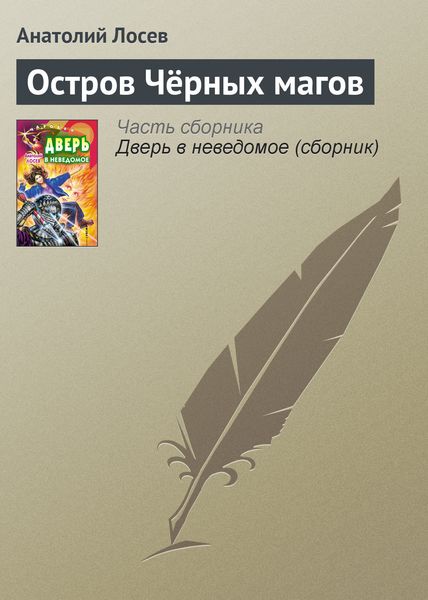 Обложка книги  «Остров Чёрных магов»