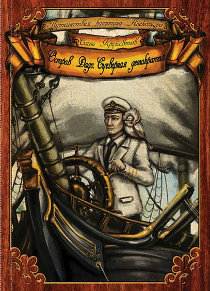 Обложка книги  «Остров Дадо. Суеверная Демократия»