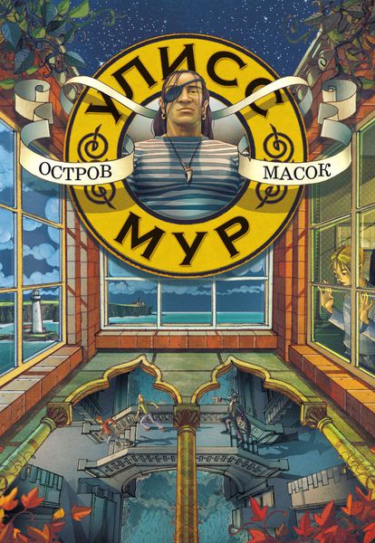 Обложка книги  «Остров масок»