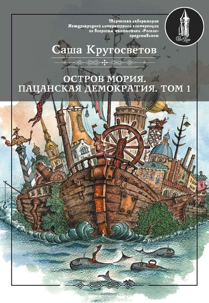 Обложка книги  «Остров Мория. Пацанская демократия. Том 1»