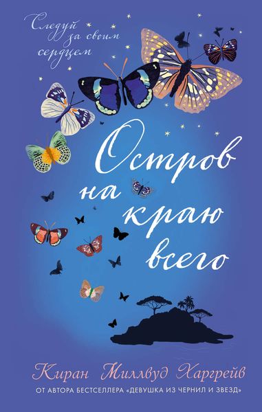 Обложка книги  «Остров на краю всего»