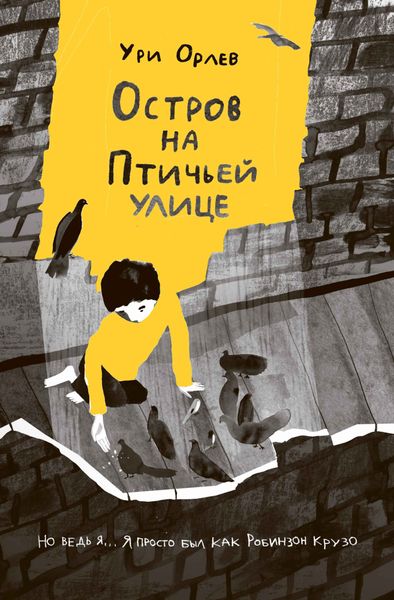 Обложка книги  «Остров на Птичьей улице»