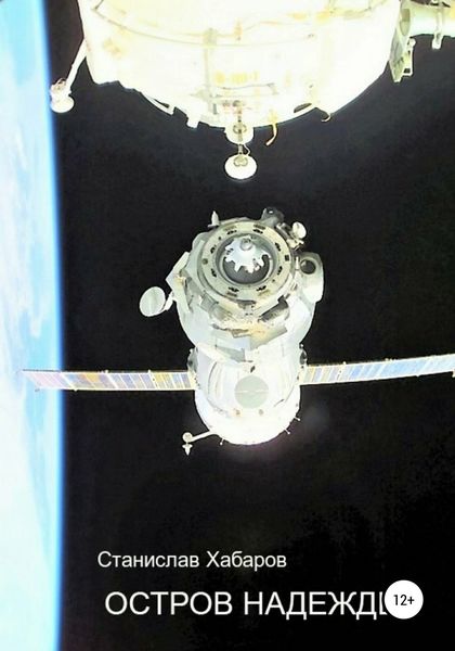 Обложка книги  «Остров надежды»