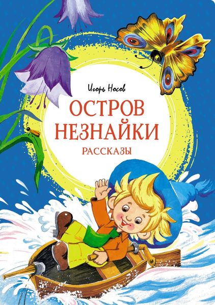 Обложка книги  «Остров Незнайки»