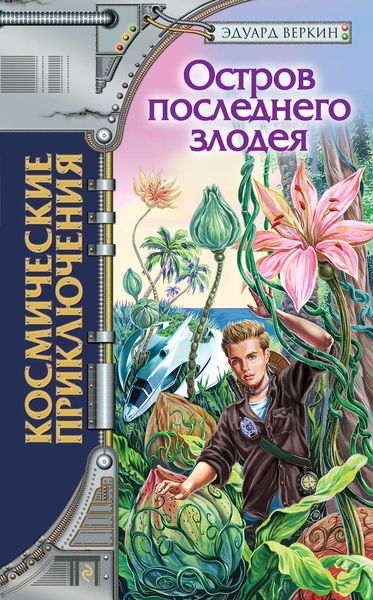Обложка книги  «Остров последнего злодея»