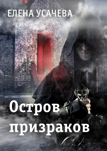 Обложка книги  «Остров призраков»