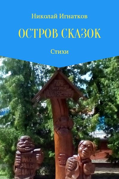 Обложка книги  «Остров сказок»