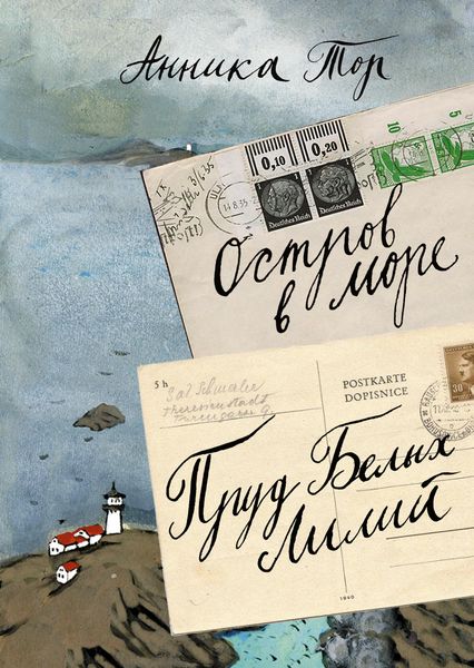 Обложка книги  «Остров в море; Пруд белых лилий»